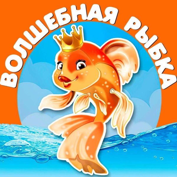 золотая рыбка