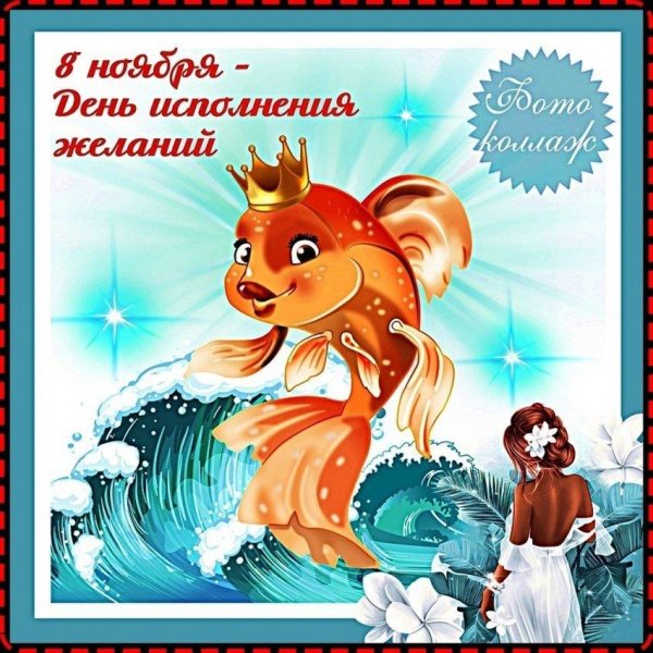 день исполнения желаний