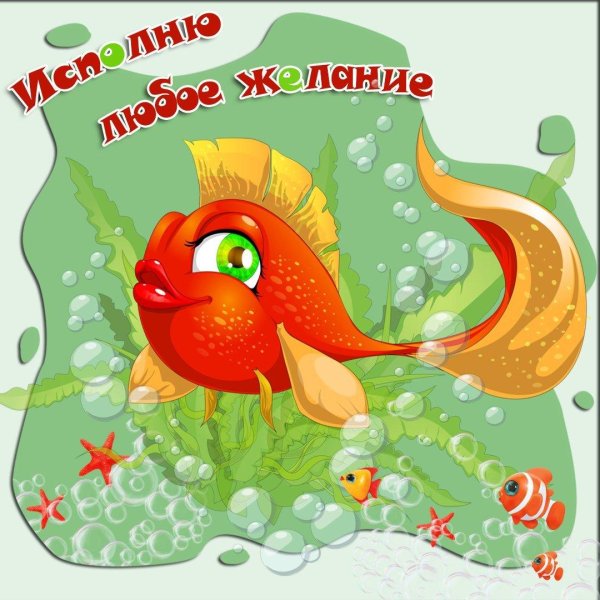 сказочная рыбка