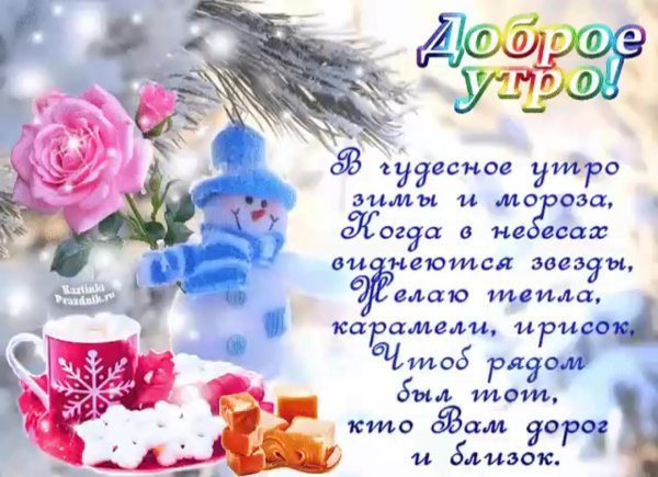 зимнее поздравление с добрым утром