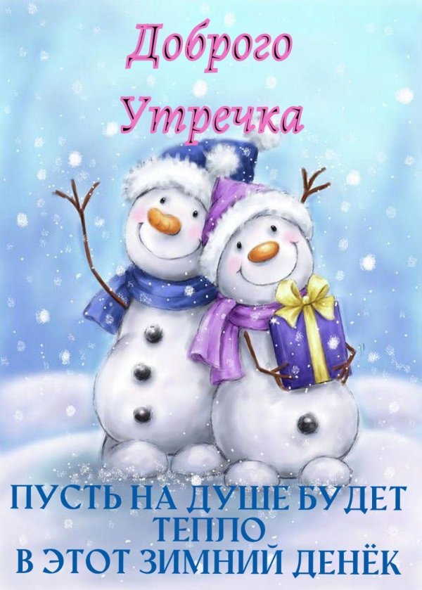 доброе утро снеговики