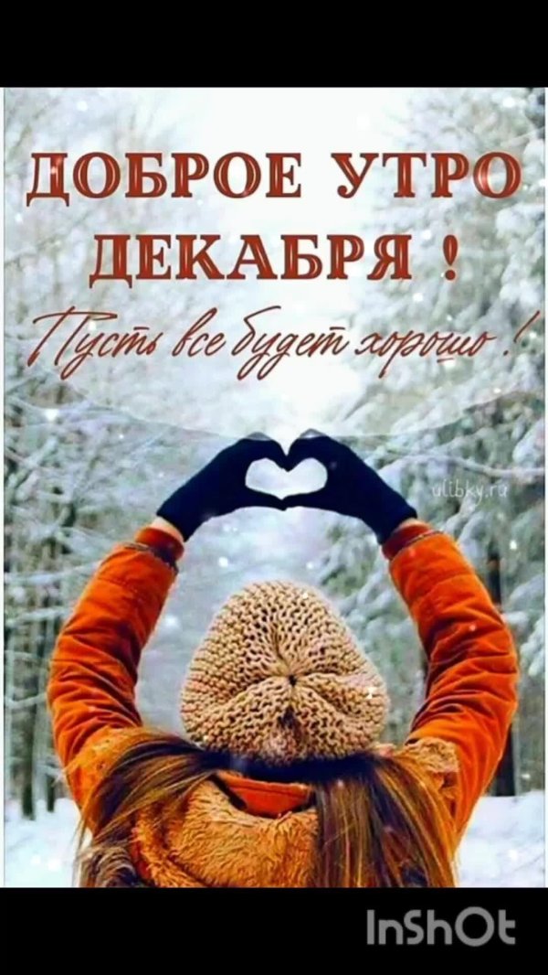 доброе утро одевайся теплее