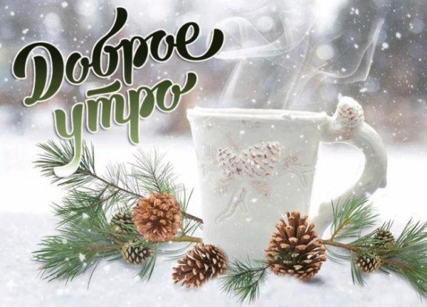 утра доброго зимнего