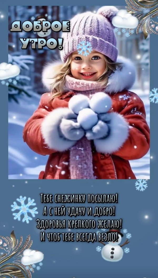 доброе утро со снежинками