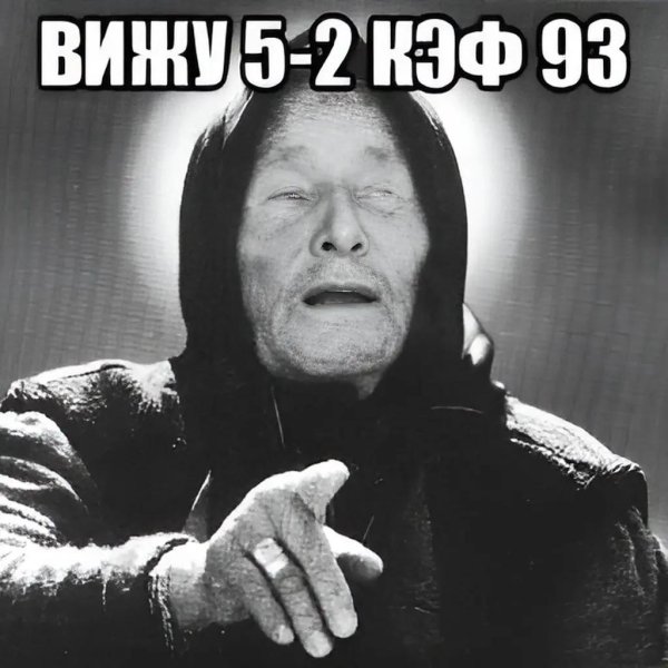 предсказание ванги