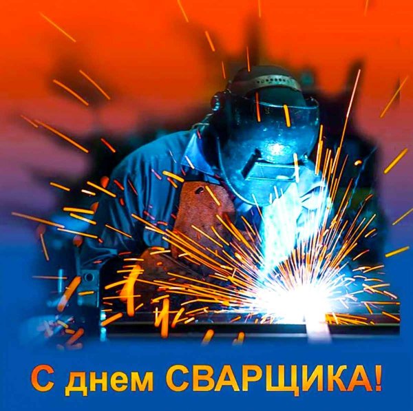 день сварщика в россии