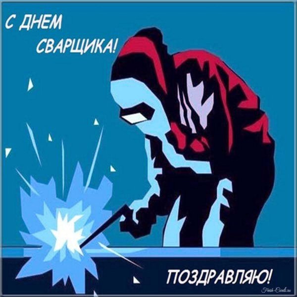 день сварщика в россии