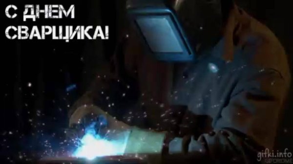 открытка с днём рождения мужчине сварщику