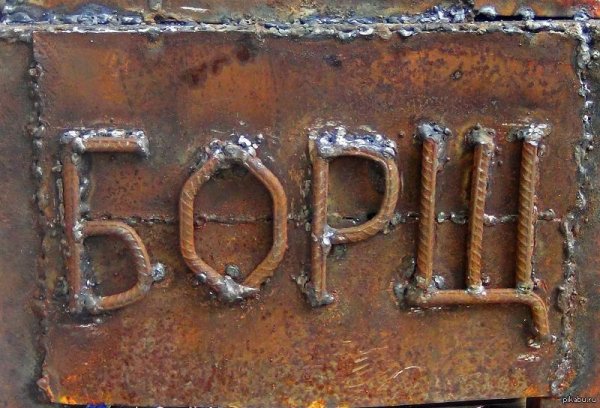 сварил борщ