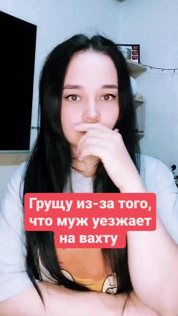 жена вахтовика