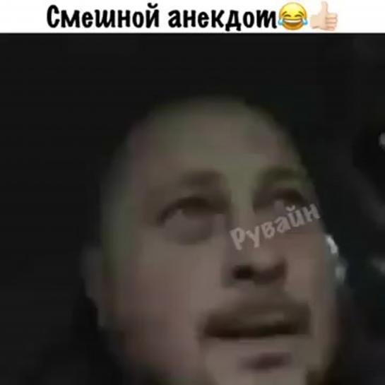 посмешней анекдот