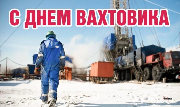 день работников вахтового метода