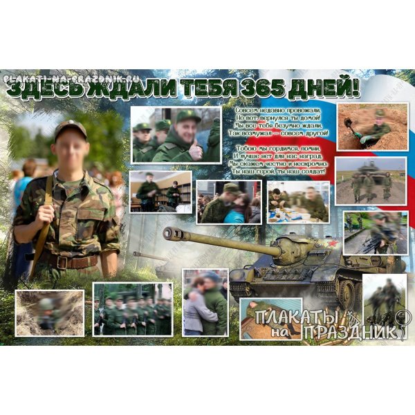 плакаты для встречи дембеля
