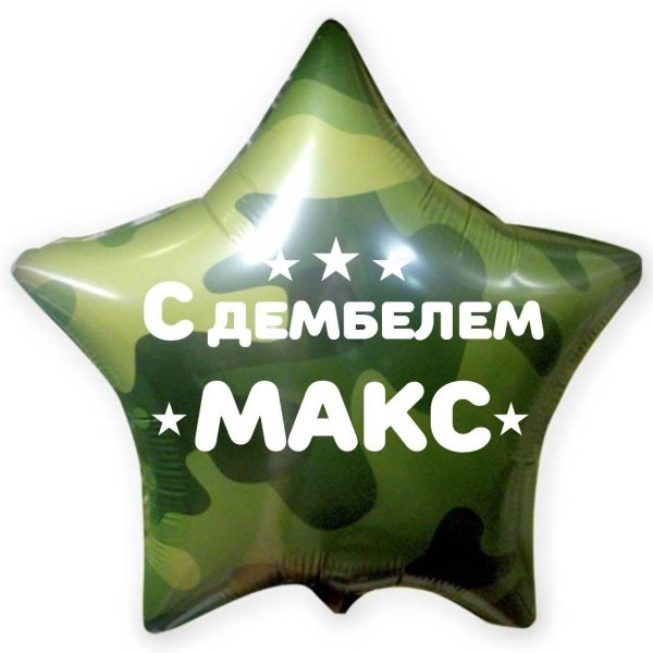 Дембель неизбежен