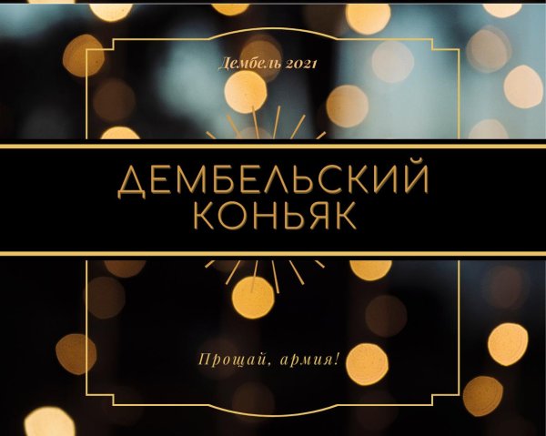 наклейка дембельский коньяк