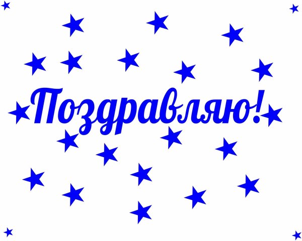 поздравляем надпись