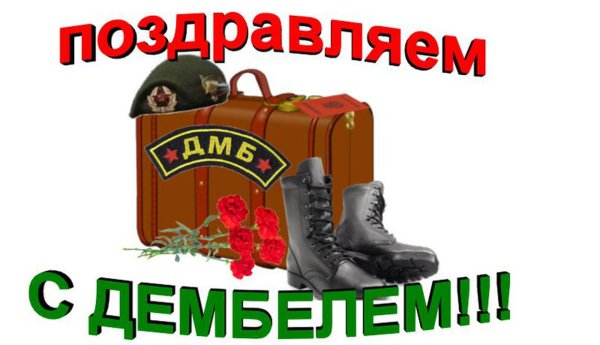 открытки с дембелем поздравления