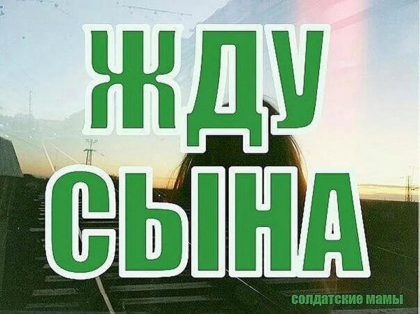 жду сына из армии