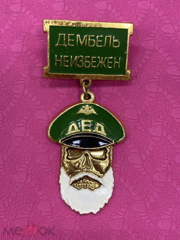 дембельский значок дед