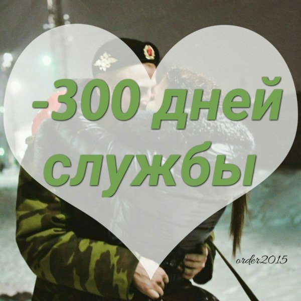 300 дней после призыва