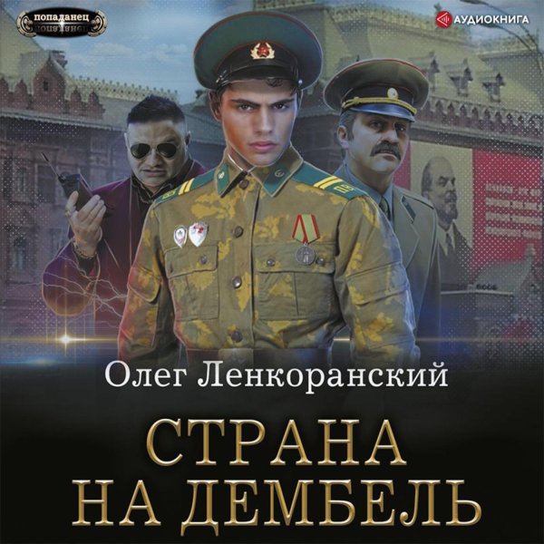 олег ленкоранский снова дембель