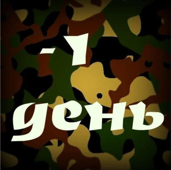 надпись солдату