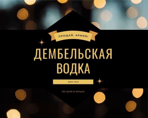 дембельская водка шаблоны