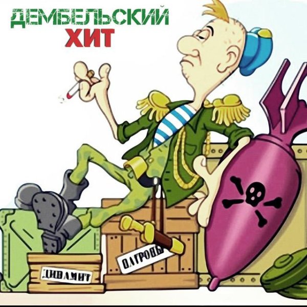 открытки с дембелем прикольные