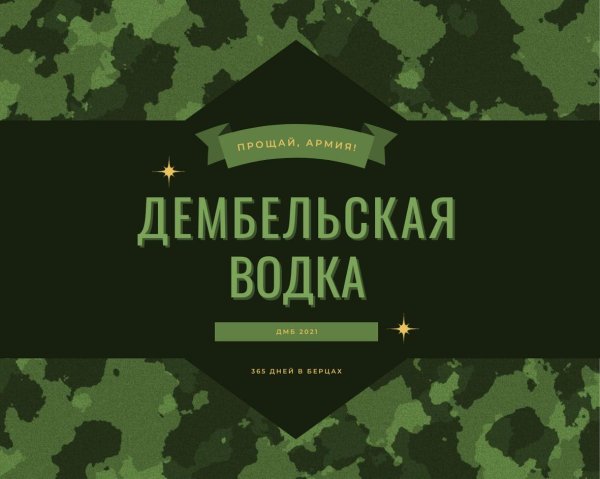 дембельская водка шаблоны