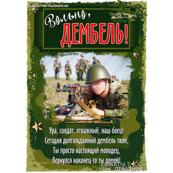 плакаты для встречи дембеля