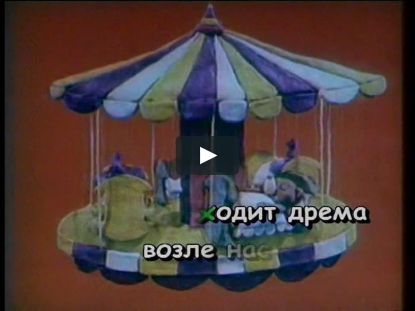 спокойной ночи малышам карусель