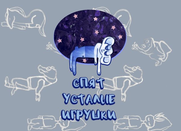 спят усталые игрушки