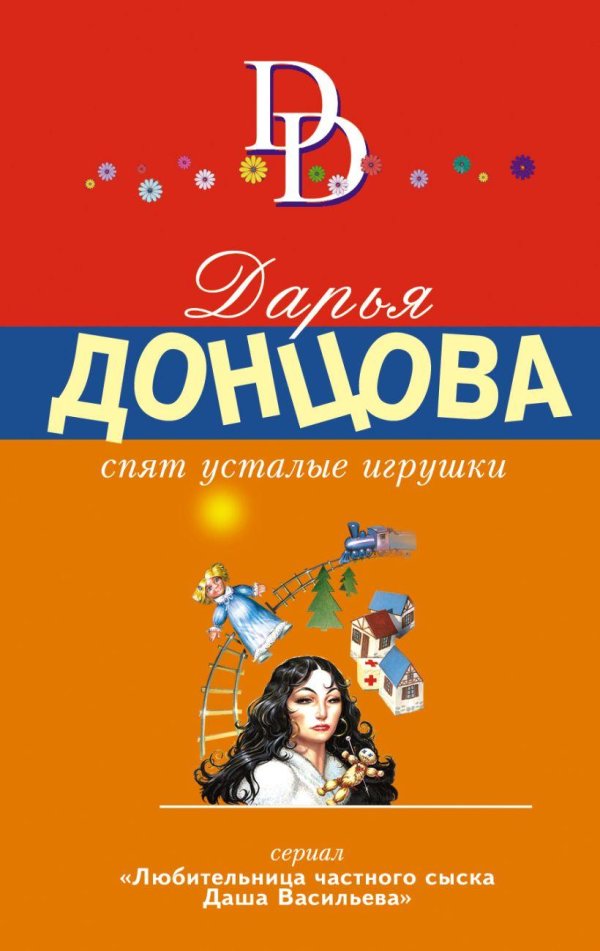 дарья донцова книги