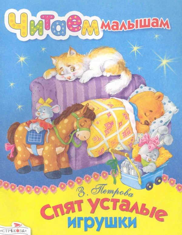 спят усталые игрушки