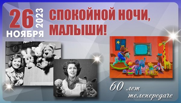 передача спокойной ночи малыши