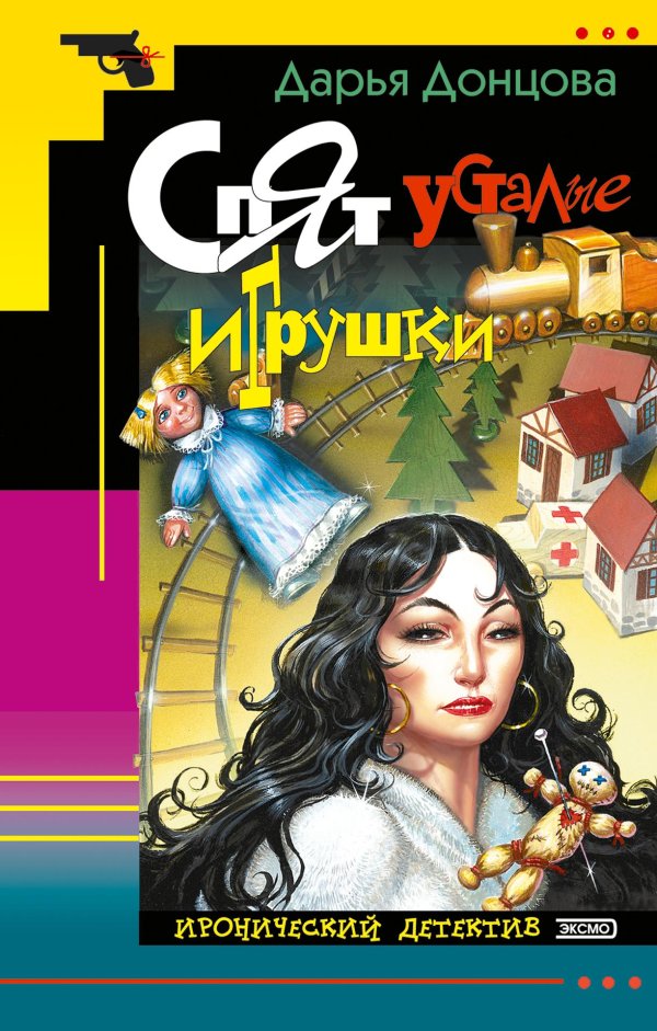 книги дарьи донцовой