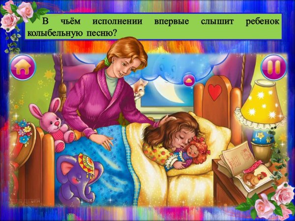 мама поет колыбельную