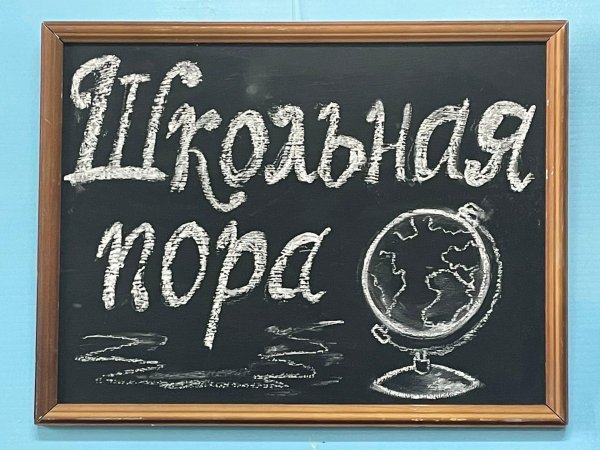 пора в школу