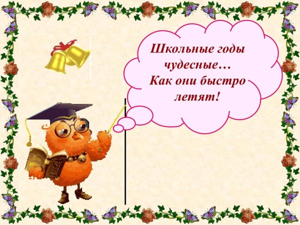 школьные года