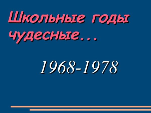 годы чудесные