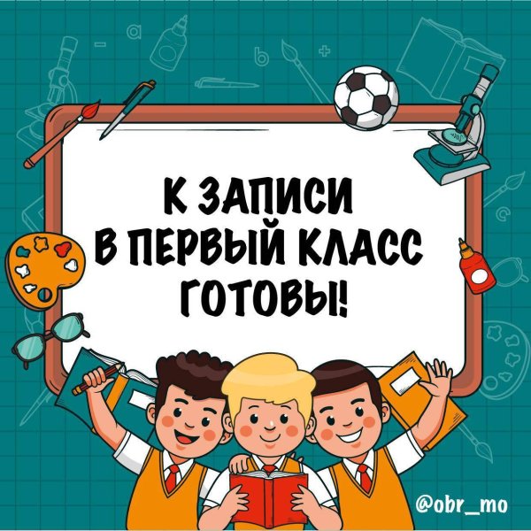 запись в первый класс