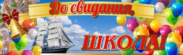 прощай школа