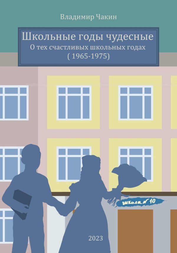 школьные года