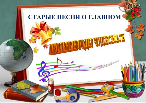 школьная тематика