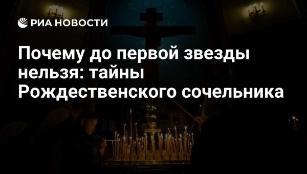 6 января рождественский сочельник