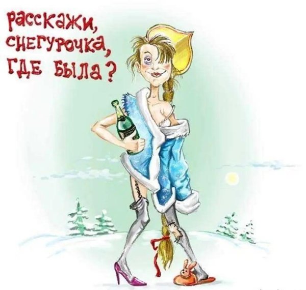пьяная снегурочка