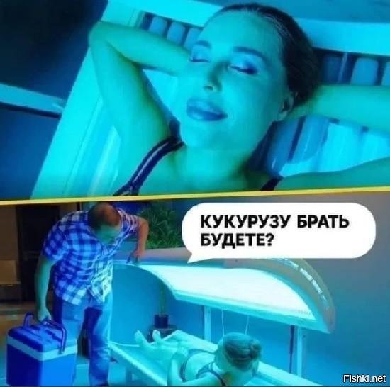 солярий прикол