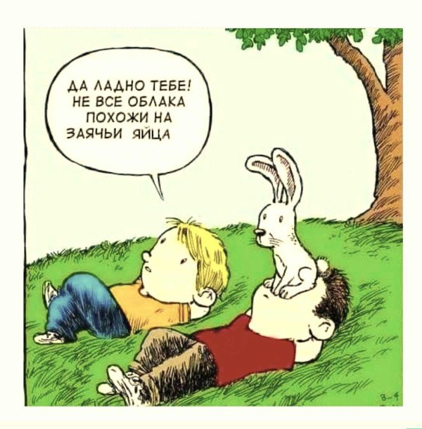 да ладно тебе не все облака похожи на заячьи яйца