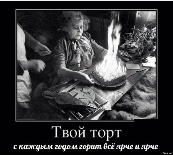 с каждым годом твой торт горит ярче
