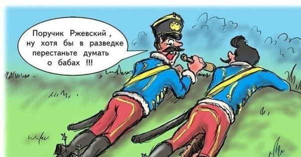 поручик ржевский карикатуры